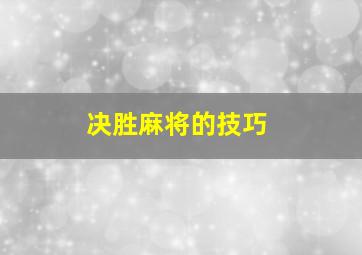 决胜麻将的技巧