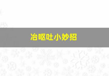 冶呕吐小妙招