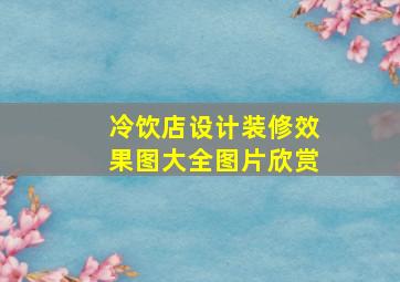 冷饮店设计装修效果图大全图片欣赏