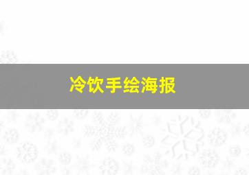 冷饮手绘海报