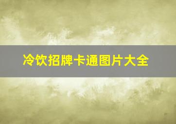 冷饮招牌卡通图片大全