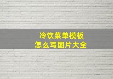 冷饮菜单模板怎么写图片大全