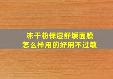 冻干粉保湿舒缓面膜怎么样用的好用不过敏