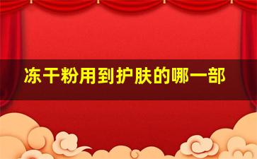 冻干粉用到护肤的哪一部