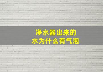 净水器出来的水为什么有气泡