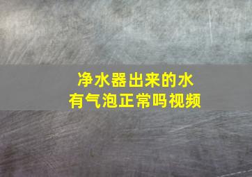 净水器出来的水有气泡正常吗视频