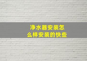 净水器安装怎么样安装的快些