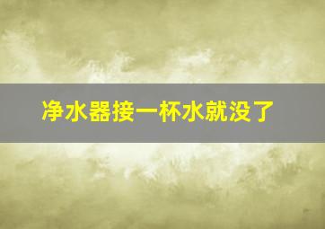 净水器接一杯水就没了