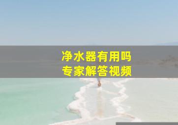 净水器有用吗专家解答视频