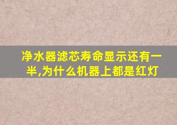 净水器滤芯寿命显示还有一半,为什么机器上都是红灯