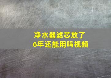 净水器滤芯放了6年还能用吗视频