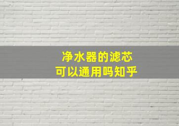 净水器的滤芯可以通用吗知乎