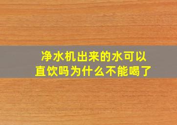 净水机出来的水可以直饮吗为什么不能喝了