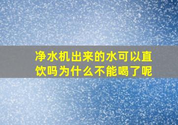 净水机出来的水可以直饮吗为什么不能喝了呢