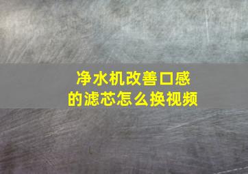 净水机改善口感的滤芯怎么换视频