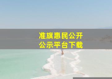 准旗惠民公开公示平台下载