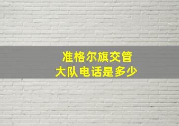 准格尔旗交管大队电话是多少