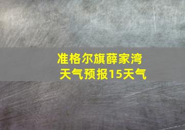 准格尔旗薛家湾天气预报15天气