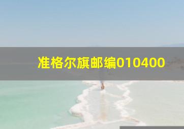 准格尔旗邮编010400