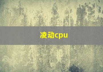 凌动cpu