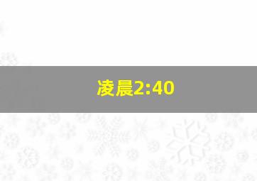 凌晨2:40