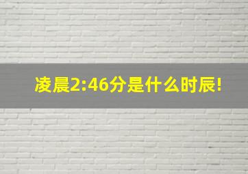 凌晨2:46分是什么时辰!