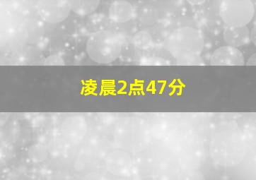 凌晨2点47分