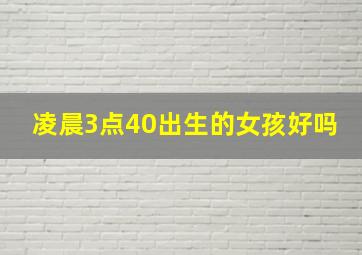 凌晨3点40出生的女孩好吗