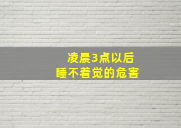 凌晨3点以后睡不着觉的危害