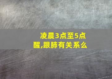 凌晨3点至5点醒,跟肺有关系么