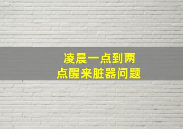 凌晨一点到两点醒来脏器问题