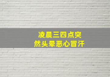 凌晨三四点突然头晕恶心冒汗