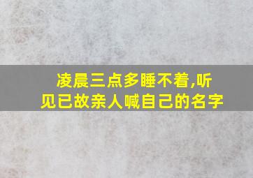 凌晨三点多睡不着,听见已故亲人喊自己的名字