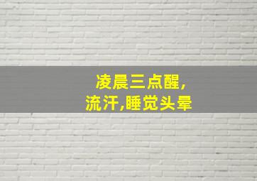 凌晨三点醒,流汗,睡觉头晕