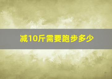 减10斤需要跑步多少