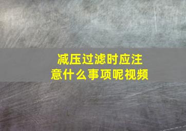 减压过滤时应注意什么事项呢视频