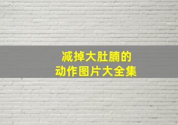 减掉大肚腩的动作图片大全集