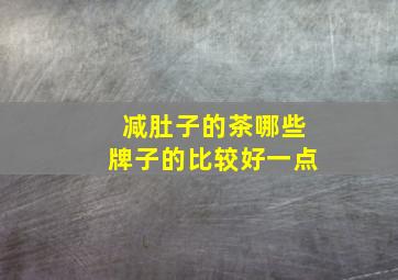 减肚子的茶哪些牌子的比较好一点