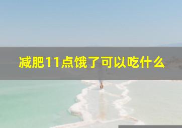 减肥11点饿了可以吃什么