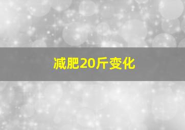 减肥20斤变化