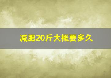 减肥20斤大概要多久