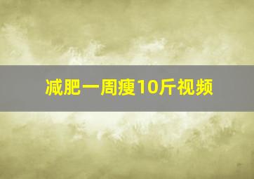 减肥一周瘦10斤视频