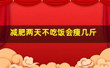 减肥两天不吃饭会瘦几斤