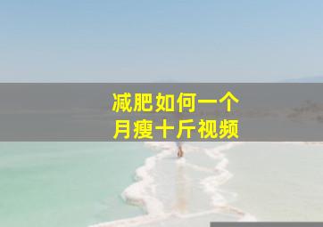 减肥如何一个月瘦十斤视频