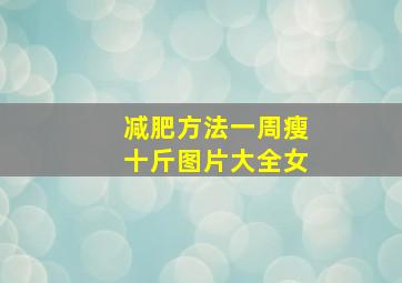 减肥方法一周瘦十斤图片大全女