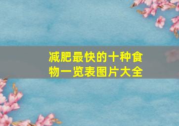 减肥最快的十种食物一览表图片大全