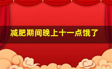 减肥期间晚上十一点饿了