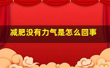 减肥没有力气是怎么回事