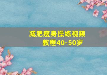 减肥瘦身操练视频教程40-50岁