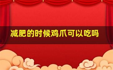 减肥的时候鸡爪可以吃吗